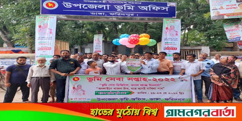 ভাঙ্গায় ভুমি সেবা সপ্তাহ-২০২২ পালিত ভাঙ্গায় ভুমি সেবা সপ্তাহ-২০২২ পালিত