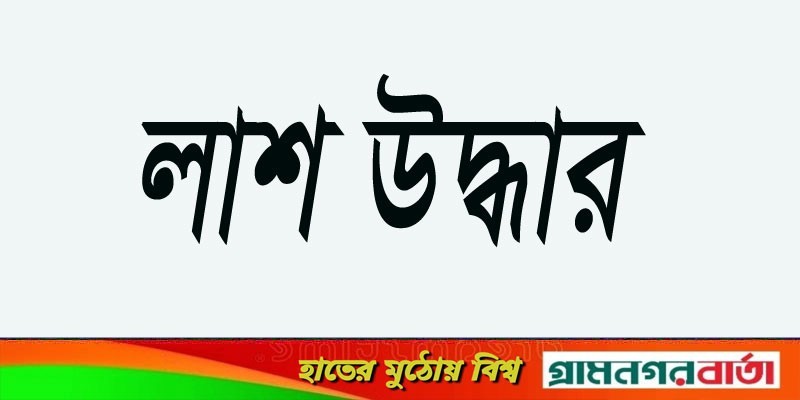 আদমদীঘিতে অটোচার্জার চালকের লাশ উদ্ধার, স্ত্রী আটক আদমদীঘিতে অটোচার্জার চালকের লাশ উদ্ধার, স্ত্রী আটক
