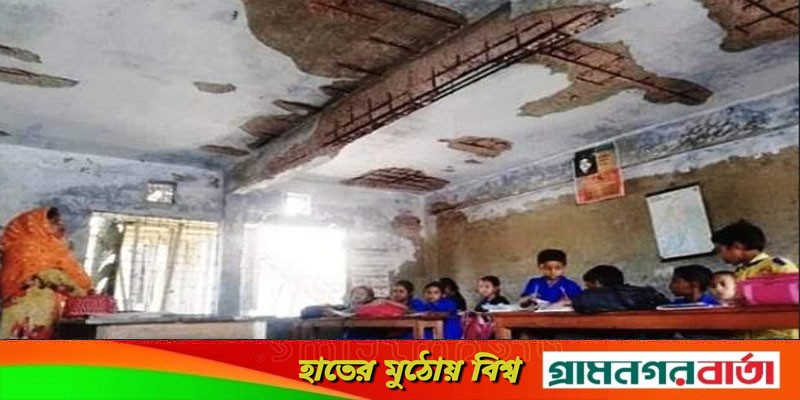 গজারিয়ায় একাধিক ঝুকিপূর্ণ ভবনে চলছে পাঠদান, আতংকে শিক্ষক শিক্ষার্থীরা গজারিয়ায় একাধিক ঝুকিপূর্ণ ভবনে চলছে পাঠদান, আতংকে শিক্ষক শিক্ষার্থীরা