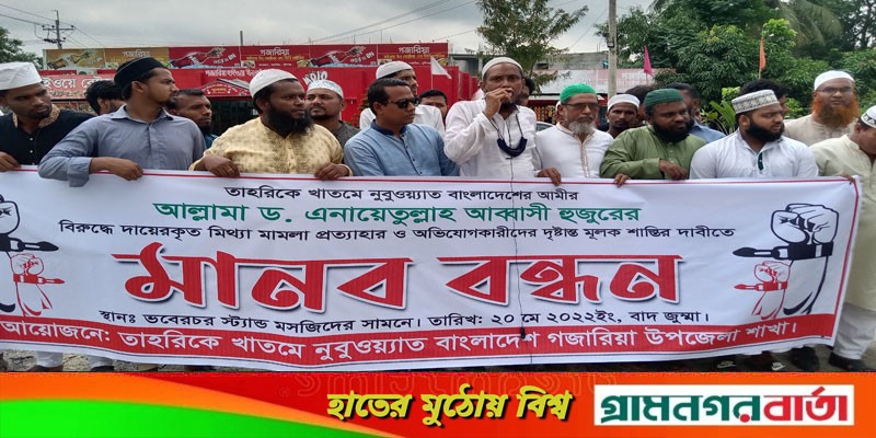 ড. এনায়েতুল্লাহ আব্বাসীর বিরুদ্ধে দায়েরকৃত মামলা প্রত্যাহারের দাবিতে গজারিয়ায়.মানববন্ধন ড. এনায়েতুল্লাহ আব্বাসীর বিরুদ্ধে দায়েরকৃত মামলা প্রত্যাহারের দাবিতে গজারিয়ায়.মানববন্ধন