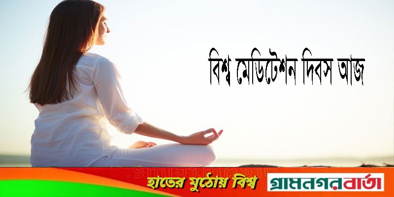 বিশ্ব মেডিটেশন দিবস আজ বিশ্ব মেডিটেশন দিবস আজ