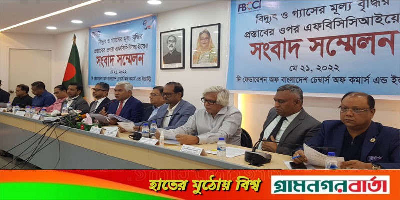 এখনই গ্যাস-বিদ্যুতের দাম না বাড়িয়ে ভর্তুকি দেওয়ার পরামর্শ এফবিসিসিআইয়ের এখনই গ্যাস-বিদ্যুতের দাম না বাড়িয়ে ভর্তুকি দেওয়ার পরামর্শ এফবিসিসিআইয়ের