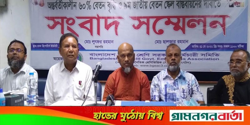 সরকারি কর্মচারীদের বেতন বৃদ্ধির দাবিতে কর্মসূচি ঘোষণা সরকারি কর্মচারীদের বেতন বৃদ্ধির দাবিতে কর্মসূচি ঘোষণা