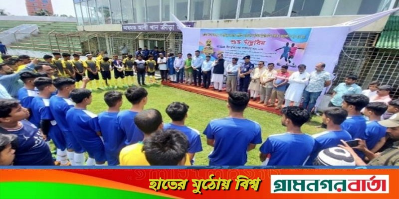 মাদারীপুরে বঙ্গবন্ধু জাতীয় গোল্ডকাপ ফুটবল টুর্নামেন্ট শুরু মাদারীপুরে বঙ্গবন্ধু জাতীয় গোল্ডকাপ ফুটবল টুর্নামেন্ট শুরু