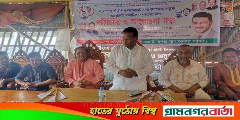 বাগেরহাটে তাঁতী লীগের পরিচিতি ও আলোচনা সভা অনুষ্ঠিত বাগেরহাটে তাঁতী লীগের পরিচিতি ও আলোচনা সভা অনুষ্ঠিত
