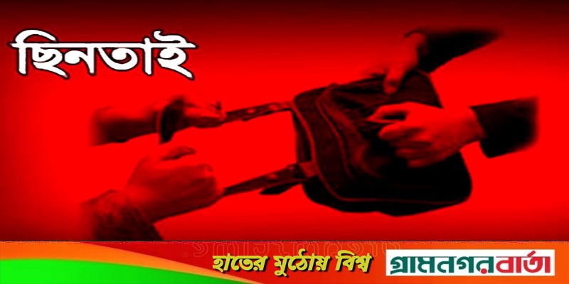 গাংনীতে ছিনতাই গাংনীতে ছিনতাই