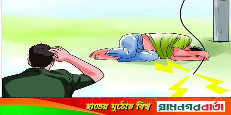 রাজৈরে বিদ্যুৎপৃষ্ট হয়ে ভ্যান চালকের মৃত্যু, আহত একজন রাজৈরে বিদ্যুৎপৃষ্ট হয়ে ভ্যান চালকের মৃত্যু, আহত একজন