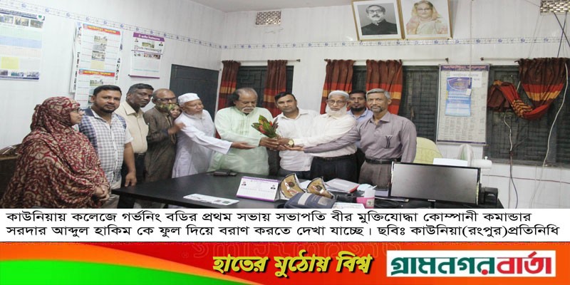কাউনিয়ায় কলেজের গর্ভনিং বডির প্রথম সভা অনুষ্ঠিত কাউনিয়ায় কলেজের গর্ভনিং বডির প্রথম সভা অনুষ্ঠিত