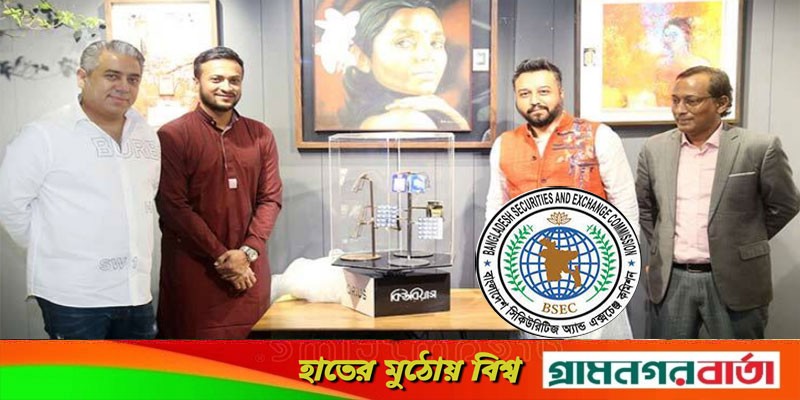 অনুমতি ছাড়াই স্বর্ণ ব্যবসায় সাকিব, ব্যাখ্যা চেয়েছে বিএসইসি অনুমতি ছাড়াই স্বর্ণ ব্যবসায় সাকিব, ব্যাখ্যা চেয়েছে বিএসইসি