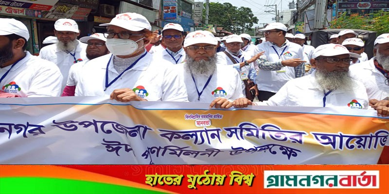 শ্রীনগর উপজেলা কল্যাণ সমিতির ঈদ পুনর্মিলনী অনুষ্ঠিত শ্রীনগর উপজেলা কল্যাণ সমিতির ঈদ পুনর্মিলনী অনুষ্ঠিত