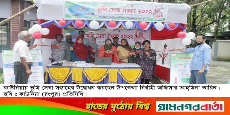 কাউনিয়ায় বর্ণাঢ্য আয়োজনে ভুমি সেবা সপ্তাহ উদ্বোধন কাউনিয়ায় বর্ণাঢ্য আয়োজনে ভুমি সেবা সপ্তাহ উদ্বোধন
