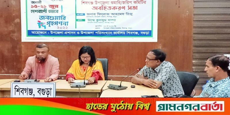 শিবগঞ্জে উপজেলা শুমারি জরিপ কমিটির অবহিতকরণ সভা অনুষ্ঠিত শিবগঞ্জে উপজেলা শুমারি জরিপ কমিটির অবহিতকরণ সভা অনুষ্ঠিত