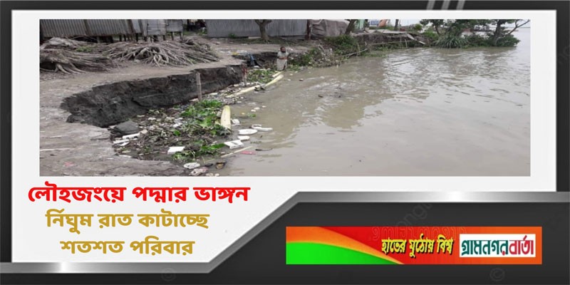 লৌহজংয়ে পদ্মার ভাঙ্গন, র্নিঘুম রাত কাটাচ্ছে শতশত পরিবার লৌহজংয়ে পদ্মার ভাঙ্গন, র্নিঘুম রাত কাটাচ্ছে শতশত পরিবার