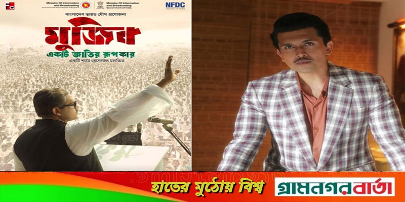 ‘মুজিব’ বায়োপিকের ট্রেলার নিয়ে অবশেষে মুখ খুললেন শুভ ‘মুজিব’ বায়োপিকের ট্রেলার নিয়ে অবশেষে মুখ খুললেন শুভ