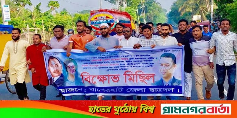 বাগেরহাটে ছাত্রদলের বিক্ষোভ বাগেরহাটে ছাত্রদলের বিক্ষোভ