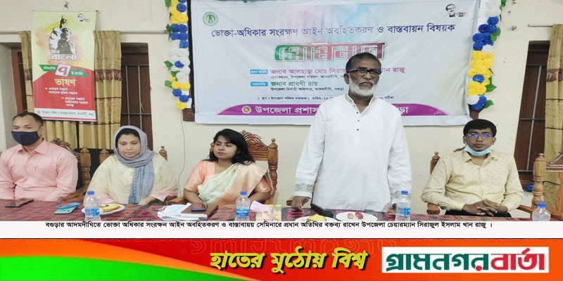 আদমদীঘিতে ভোক্তা অধিকার সংরক্ষন আইন অবহিতকরণ সেমিনার অনুষ্ঠিত আদমদীঘিতে ভোক্তা অধিকার সংরক্ষন আইন অবহিতকরণ সেমিনার অনুষ্ঠিত
