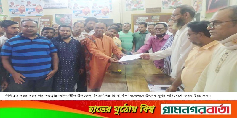 দীর্ঘ ১২ বছর বছর পর আদমদীঘি উপজেলা বিএনপির সম্মেলন ২৮ মে দীর্ঘ ১২ বছর বছর পর আদমদীঘি উপজেলা বিএনপির সম্মেলন ২৮ মে