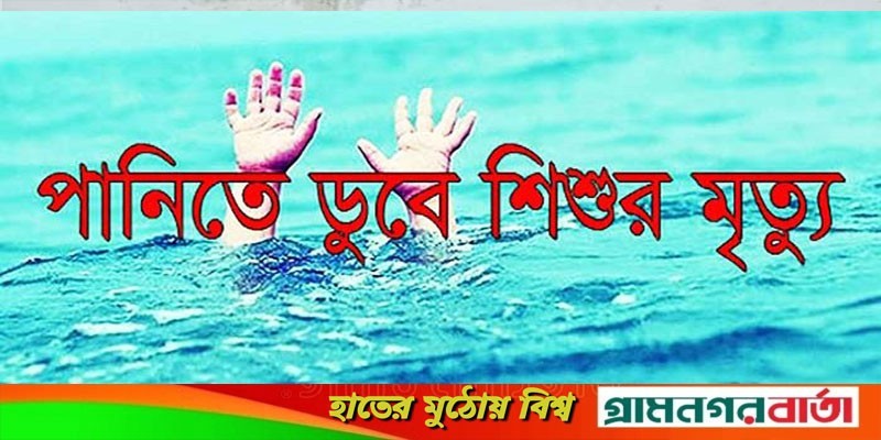 কালকিনিতে পানিতে ডুবে শিশুর মৃত্যু কালকিনিতে পানিতে ডুবে শিশুর মৃত্যু