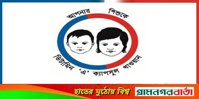 ৫ জুন হতে সারাদেশে ভিটামিন ‘এ’ প্লাস ক্যাম্পেইন ৫ জুন হতে সারাদেশে ভিটামিন ‘এ’ প্লাস ক্যাম্পেইন