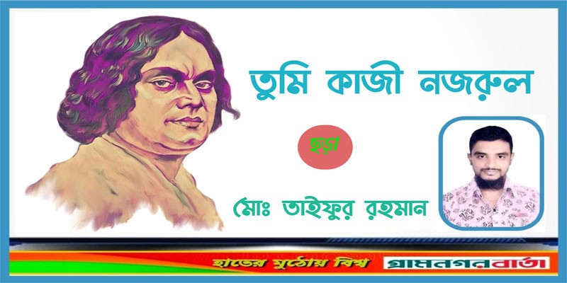 তুমি কাজী নজরুল তুমি কাজী নজরুল