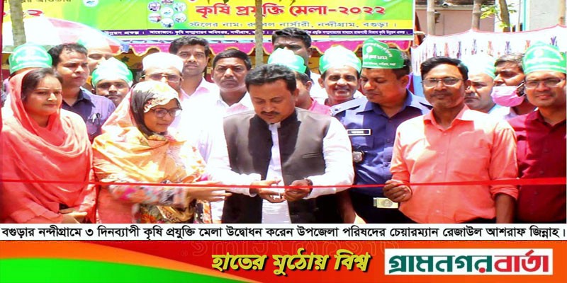 নন্দীগ্রামে ৩ দিনব্যাপী কৃষি প্রযুক্তি মেলা উদ্বোধন নন্দীগ্রামে ৩ দিনব্যাপী কৃষি প্রযুক্তি মেলা উদ্বোধন