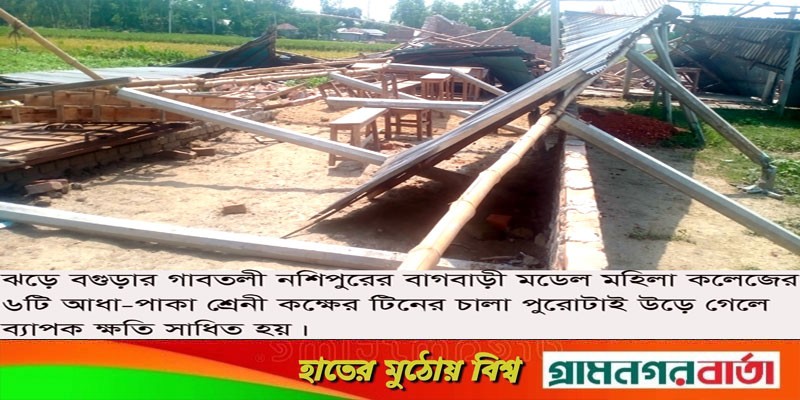 ঝড়ে বাগবাড়ী মডেল মহিলা কলেজ লন্ড-ভন্ড ঝড়ে বাগবাড়ী মডেল মহিলা কলেজ লন্ড-ভন্ড