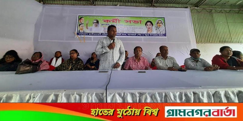 বাগেরহাটে মহিলা দলের কর্মী সভা বাগেরহাটে মহিলা দলের কর্মী সভা