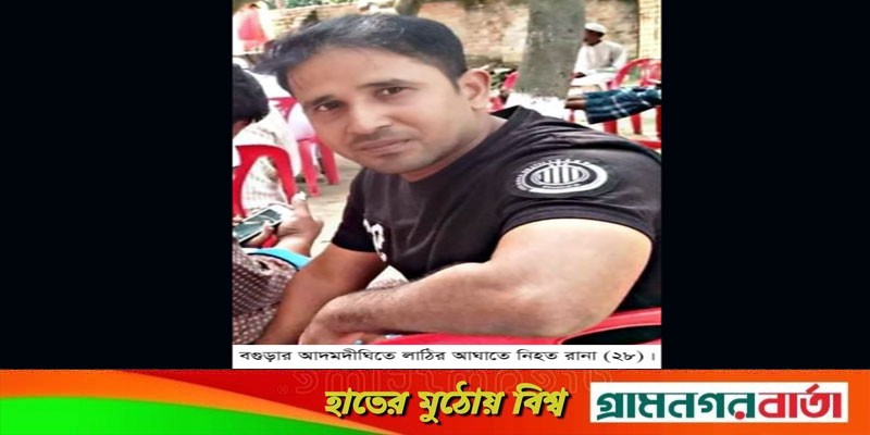 আদমদীঘিতে বড় ভাইয়ের লাঠির আঘাতে ছোট ভাই খুন আদমদীঘিতে বড় ভাইয়ের লাঠির আঘাতে ছোট ভাই খুন