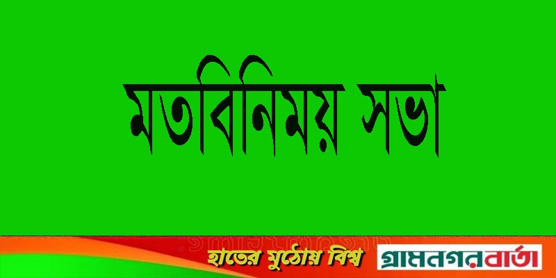 স্থানীয় পর্যায়ে প্রকল্প সংশ্লিষ্ঠ সরকারী বেসরকারী দপ্তর সমুহের সাথে মতবিনিময় সভা স্থানীয় পর্যায়ে প্রকল্প সংশ্লিষ্ঠ সরকারী বেসরকারী দপ্তর সমুহের সাথে মতবিনিময় সভা