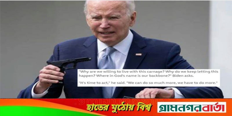 ঈশ্বরের কসম আমাদের মেরুদণ্ড কোথায়, বললেন ক্ষুব্ধ জো বাইডেন ঈশ্বরের কসম আমাদের মেরুদণ্ড কোথায়, বললেন ক্ষুব্ধ জো বাইডেন
