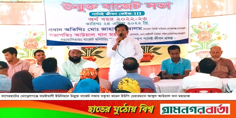 মোড়েলগঞ্জ বারইখালী ইউনিয়নে উন্মুক্ত বাজেট সভা অনুষ্ঠিত মোড়েলগঞ্জ বারইখালী ইউনিয়নে উন্মুক্ত বাজেট সভা অনুষ্ঠিত