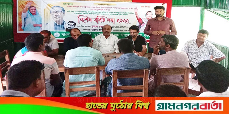 নন্দীগ্রাম উপজেলা যুবলীগের বিশেষ বর্ধিত সভা অনুষ্ঠিত নন্দীগ্রাম উপজেলা যুবলীগের বিশেষ বর্ধিত সভা অনুষ্ঠিত