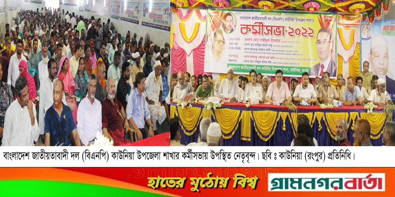 কাউনিয়া উপজেলা বিএনপির কর্মী সম্মেলন অনুষ্ঠিত কাউনিয়া উপজেলা বিএনপির কর্মী সম্মেলন অনুষ্ঠিত