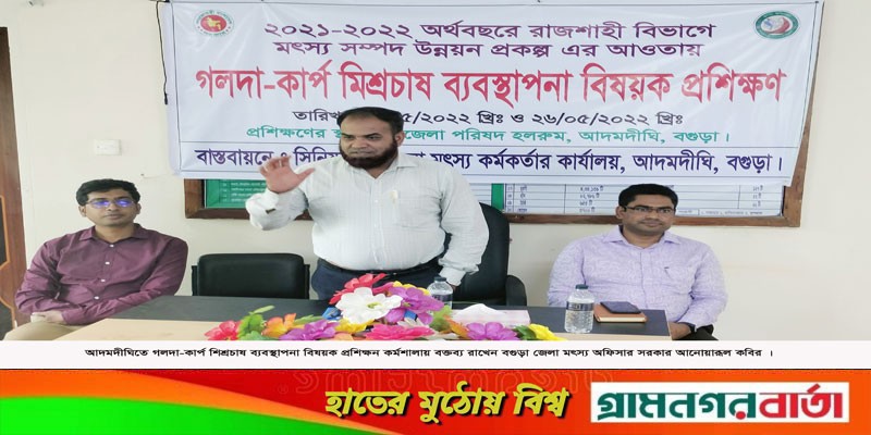 আদমদীঘিতে গলদা-কার্প মিশ্রচাষ ব্যবস্থাপনা বিষয়ক প্রশিক্ষন অনুষ্ঠিত আদমদীঘিতে গলদা-কার্প মিশ্রচাষ ব্যবস্থাপনা বিষয়ক প্রশিক্ষন অনুষ্ঠিত