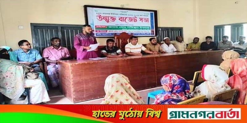 শিবগঞ্জের রায়নগর ইউনিয়নে উন্মোক্ত বাজেট ঘোষণা শিবগঞ্জের রায়নগর ইউনিয়নে উন্মোক্ত বাজেট ঘোষণা