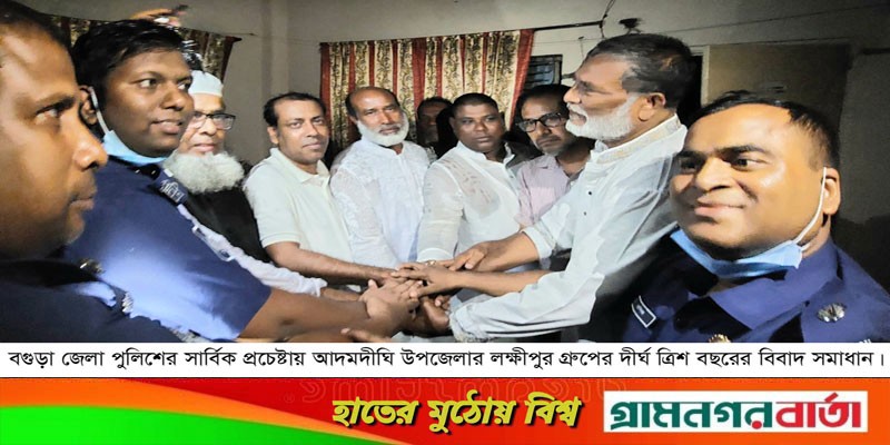 আদমদীঘিতে ত্রিশ বছরের বিবাদ সমাধান করলো পুলিশ আদমদীঘিতে ত্রিশ বছরের বিবাদ সমাধান করলো পুলিশ