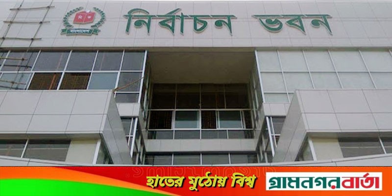 নতুন রাজনৈতিক দল নিবন্ধনের জন্য ইসির গণবিজ্ঞপ্তি জারি নতুন রাজনৈতিক দল নিবন্ধনের জন্য ইসির গণবিজ্ঞপ্তি জারি