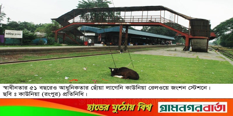 হাজারও সমস্যার একটি নাম কাউনিয়া জংশন স্টেশন হাজারও সমস্যার একটি নাম কাউনিয়া জংশন স্টেশন