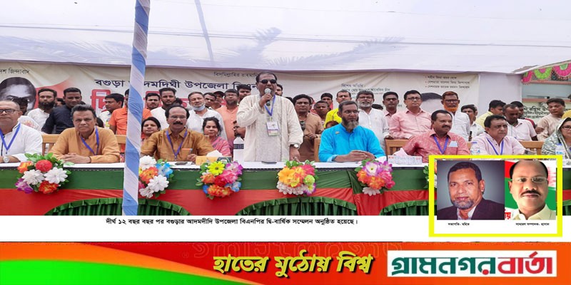 আদমদীঘি উপজেলা বিএনপির দ্বি-বার্ষিক সম্মেলন অনুষ্ঠিত আদমদীঘি উপজেলা বিএনপির দ্বি-বার্ষিক সম্মেলন অনুষ্ঠিত