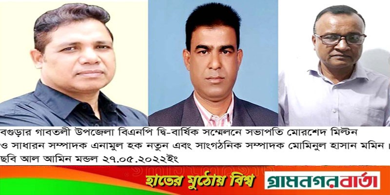 গাবতলীতে বিএনপির নেতৃত্বে আবারও মিল্টন-নতুন গাবতলীতে বিএনপির নেতৃত্বে আবারও মিল্টন-নতুন