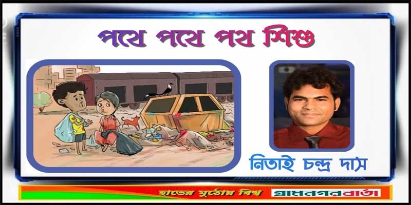 পথে পথে পথ শিশু পথে পথে পথ শিশু