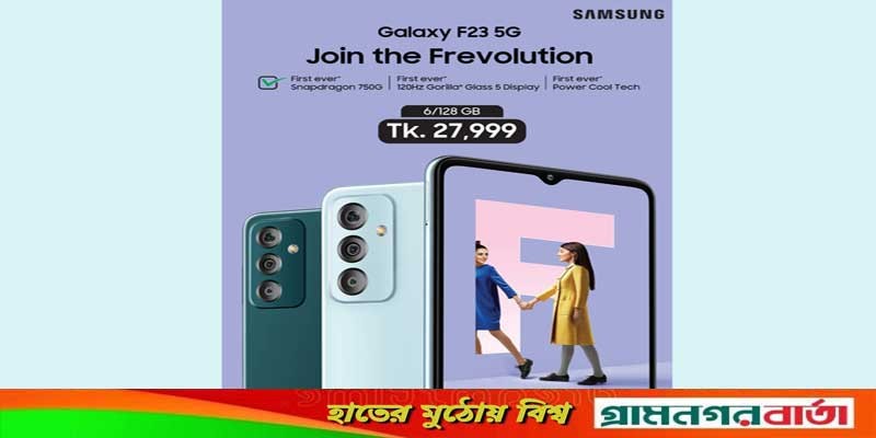বাজারে এলো স্যামসাং গ্যালাক্সি এফ২৩ ফাইভজি! বাজারে এলো স্যামসাং গ্যালাক্সি এফ২৩ ফাইভজি!