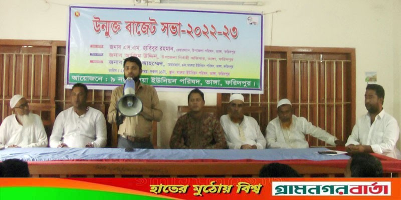 ভাঙ্গার ঘারুয়া ইউপির উমুক্ত বাজেট ঘোষনা ভাঙ্গার ঘারুয়া ইউপির উমুক্ত বাজেট ঘোষনা