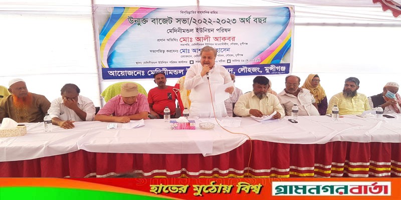 লৌহজংয়ের মেদিনীমণ্ডল ইউনিয়ন পরিষদের উন্মুক্ত বাজেট ঘোষণা লৌহজংয়ের মেদিনীমণ্ডল ইউনিয়ন পরিষদের উন্মুক্ত বাজেট ঘোষণা