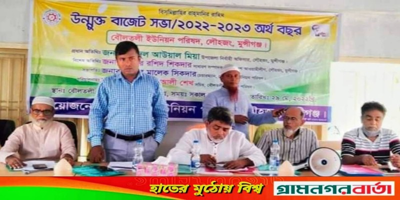 লৌহজংয়ে বৌলতলী ইউপি ২০২২-২৩ বছরের উন্মুক্ত বাজেট ঘোষণা লৌহজংয়ে বৌলতলী ইউপি ২০২২-২৩ বছরের উন্মুক্ত বাজেট ঘোষণা