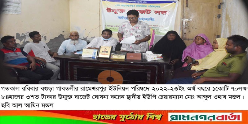 গাবতলীর রামেশ্বরপুর ইউনিয়ন পরিষদে উন্মুক্ত বাজেট ঘোষণা গাবতলীর রামেশ্বরপুর ইউনিয়ন পরিষদে উন্মুক্ত বাজেট ঘোষণা