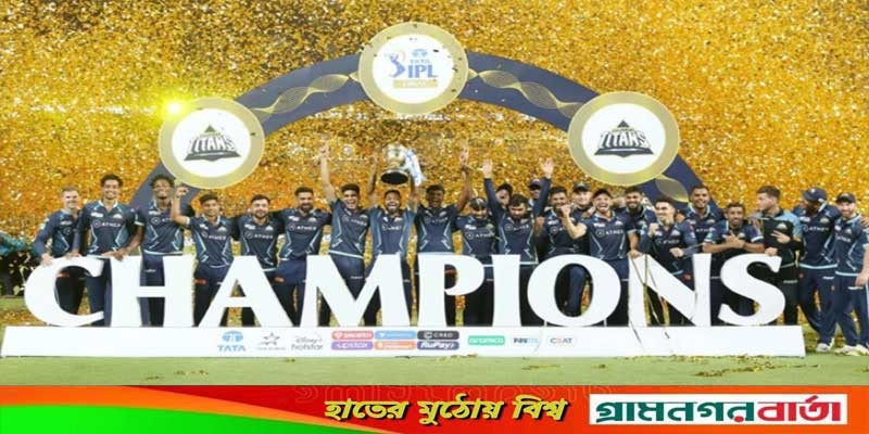 আইপিএল অভিষেকেই চ্যাম্পিয়ন গুজরাট টাইটান্স আইপিএল অভিষেকেই চ্যাম্পিয়ন গুজরাট টাইটান্স