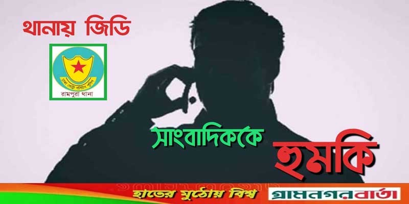 সাংবাদিককে হুমকি সাংবাদিককে হুমকি