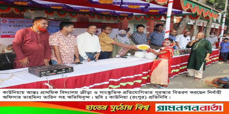কাউনিয়ায় আন্তঃ প্রাথমিক বিদ্যালয় ক্রীড়া ও সাংস্কৃতিক প্রতিযোগিতার পুরস্কার বিতরণ কাউনিয়ায় আন্তঃ প্রাথমিক বিদ্যালয় ক্রীড়া ও সাংস্কৃতিক প্রতিযোগিতার পুরস্কার বিতরণ