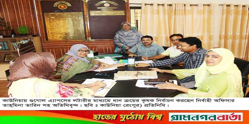 কাউনিয়ায় গুগোল এ্যাপসের লটারির মাধ্যমে কৃষক নির্বাচন কাউনিয়ায় গুগোল এ্যাপসের লটারির মাধ্যমে কৃষক নির্বাচন